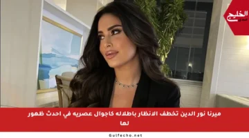 ميرنا نور الدين تخطف الأنظار بإطلالة كاجوال عصرية في أحدث ظهور لها